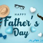 پیام تبریک روز جهانی پدر ۱۴۰۵/ پیام‌های عاشقانه، احساسی و رسمی به مناسبت روز جهانی پدر + عکس