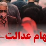 چراغ سبز مشروط برای بازگشت سهام عدالت / تصمیم جدید شورای عالی بورس خبرساز شد