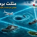 ۱۰ واقعیت باورنکردنی درباره مثلث برمودا / اسرارآمیزترین منطقه جهان کجاست؟