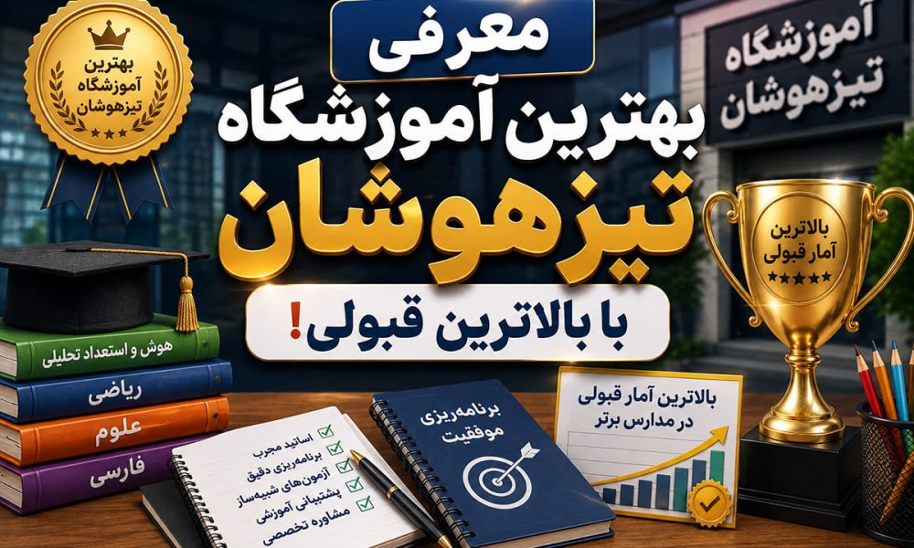 معرفی بهترین آموزشگاه تیزهوشان با بالاترین قبولی!