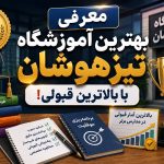 معرفی بهترین آموزشگاه تیزهوشان با بالاترین قبولی!