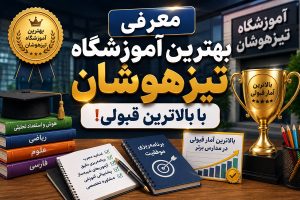 معرفی بهترین آموزشگاه تیزهوشان با بالاترین قبولی!