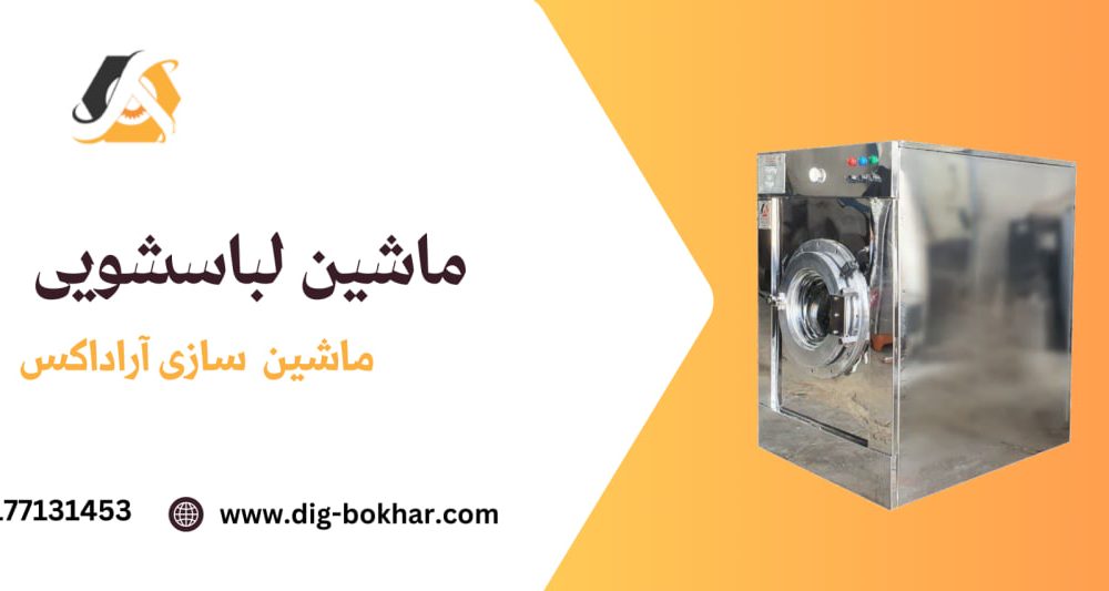 معرفی تجهیزات لاندری و خشکشویی صنعتی