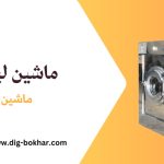 معرفی تجهیزات لاندری و خشکشویی صنعتی