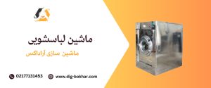 معرفی تجهیزات لاندری و خشکشویی صنعتی