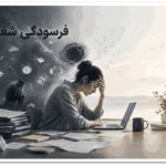 روش‌های درمان فرسودگی شغلی - فرسودگی شغلی چیست؟