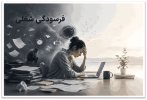 روش‌های درمان فرسودگی شغلی - فرسودگی شغلی چیست؟