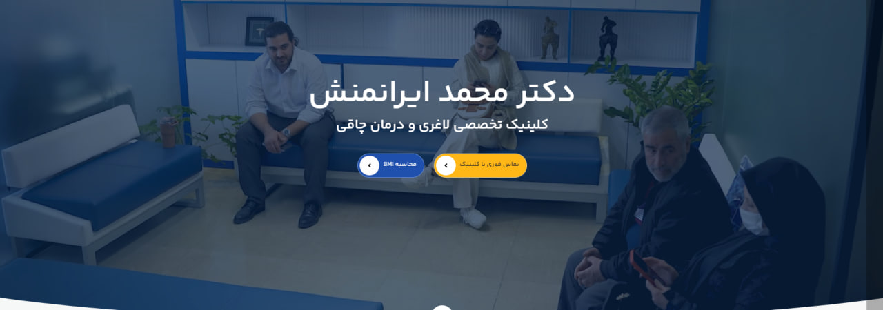 بهترین جراح چاقی در تهران