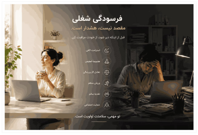 مهم‌ترین علائم فرسودگی شغلی