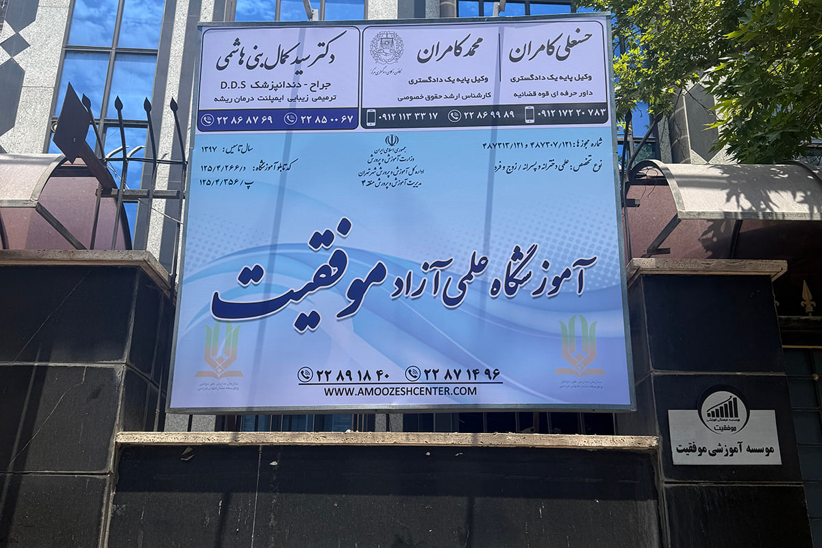 معرفی بهترین آموزشگاه تیزهوشان با بالاترین قبولی! راههای ارتباطی آموزشگاه موفقیت