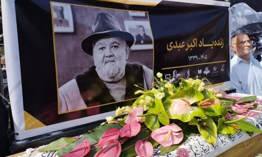 آخرین وداع با آقای بازیگر / مراسم تشییع اکبر عبدی آغاز شد
