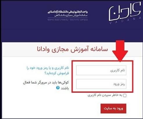 اختلال در سامانه وادانا دانشگاه آزاد / دانشجویان غافلگیر شدند اختلال در سامانه وادانا دانشگاه آزاد / دانشجویان غافلگیر شدند
