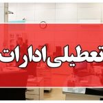 ادارات هرمزگان در روز سه‌شنبه و چهارشنبه تعطیل شد