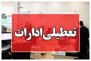 ادارات هرمزگان در روز سه‌شنبه و چهارشنبه تعطیل شد