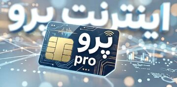 الفت‌نسب: اینترنت پرو از ابتدا راه‌حل درستی برای حمایت از کسب‌وکارها نبود/ اینترنت پرو، نیاز کسب‌وکارها را برطرف نکرد