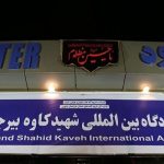 برقراری ۵ پرواز رفت و برگشت در فرودگاه شهید کاوه بیرجند، هفته آینده