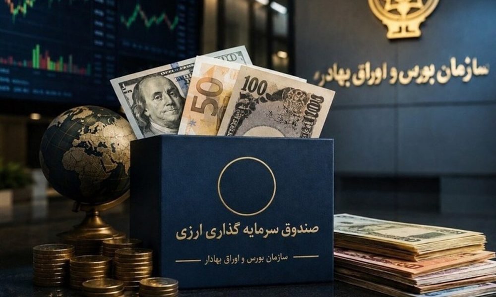 تأمین مالی ارزی از مسیر بورس / صندوق‌های جدید به کمک صادرکنندگان می‌آیند