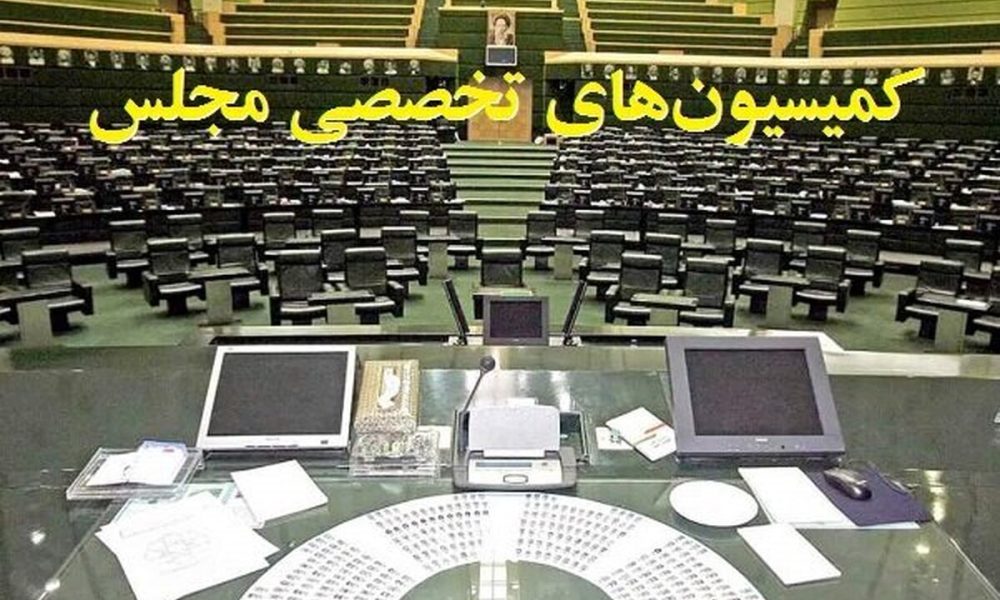 ترکیب هیئت‌رئیسه کمیسیون‌های مجلس دوازدهم در سال سوم مشخص شد