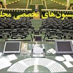 ترکیب هیئت‌رئیسه کمیسیون‌های مجلس دوازدهم در سال سوم مشخص شد
