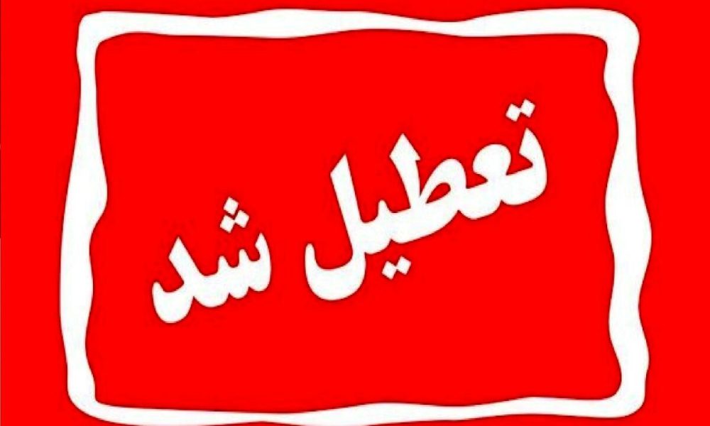 تعطیلی رسمی یزد در سه‌شنبه/ تصمیم ویژه برای حضور در مراسم قم