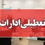 تعطیلی همه ادارات کرمان برای مدیریت انرژی
