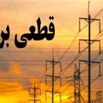 جدول زمانی قطع برق استان کرمانشاه در روز یکشنبه ۴ مرداد منتشر شد