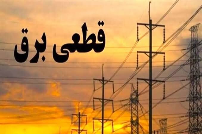 جدول زمانی قطع برق استان کرمانشاه در روز یکشنبه ۴ مرداد منتشر شد