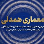 جریان‌سازی همدلی؛ واکاوی حمایت‌ امام شهید از آزادی زندانیان نیازمند