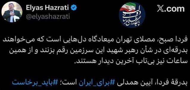 بدرقهٔ فردا، آیین همدلی ⁧ برای ایران⁩ است