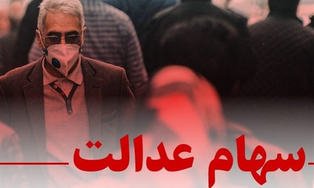 خبر مهم برای سهامداران عدالت / شورای عالی بورس برای سهام عدالت ضرب‌الاجل تعیین کرد