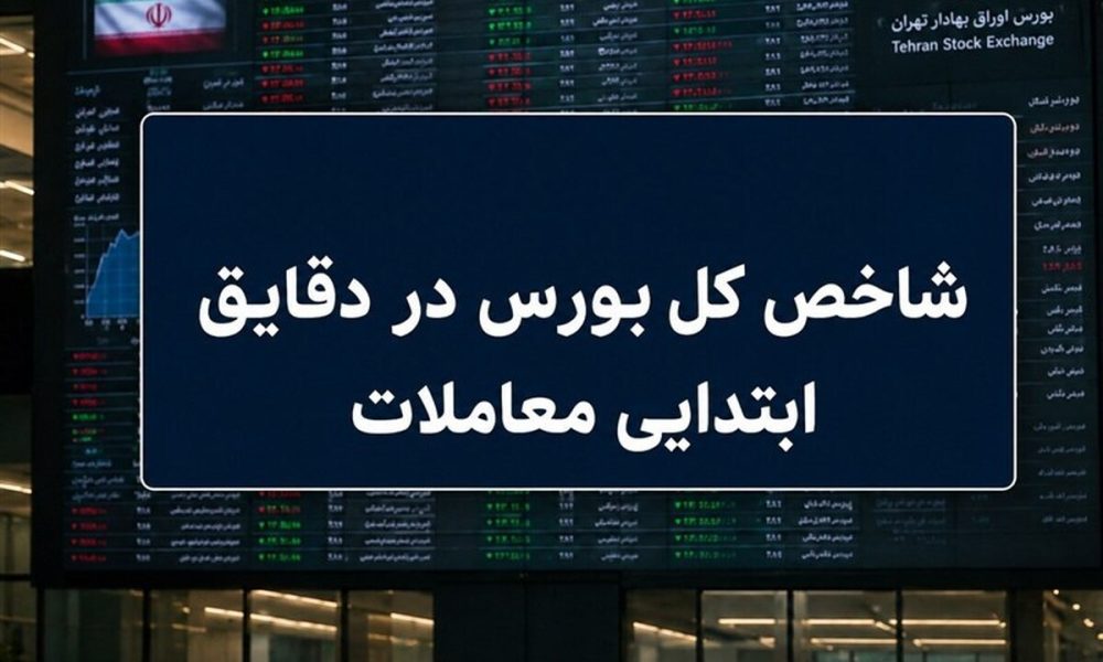 رشد ۷ هزار واحدی شاخص بورس در آغاز معاملات / ۶۶ درصد نمادها سبزپوش شدند