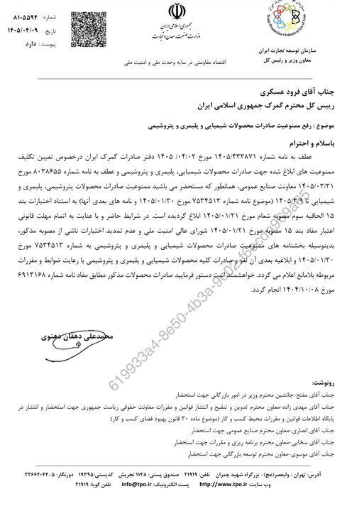 رفع ممنوعیت صادرات محصولات شیمیایی، پلیمری و پتروشیمی اعلام شد رفع ممنوعیت صادرات محصولات شیمیایی، پلیمری و پتروشیمی اعلام شد