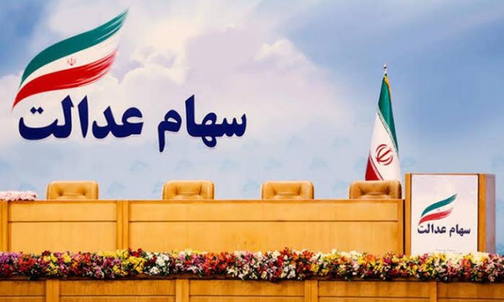 زمان واریز سود سهام عدالت ۱۴۰۵ مشخص شد؟ / سهامداران حتما بخوانند