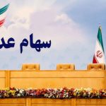 زمان واریز سود سهام عدالت ۱۴۰۵ مشخص شد؟ / سهامداران حتما بخوانند
