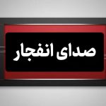 شنیده شدن صدای انفجارهای متعدد از نقاط مختلف جزیره قشم