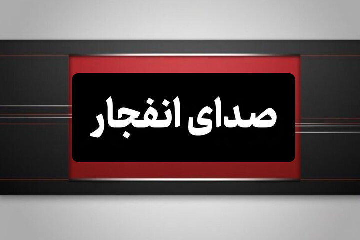 شنیده شدن صدای انفجارهای متعدد از نقاط مختلف جزیره قشم