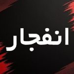 صدای انفجار در بوشهر شنیده شد