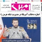صفحه نخست روزنامه‌های آذربایجان‌شرقی ۲۴ تیر ۱۴۰۵
