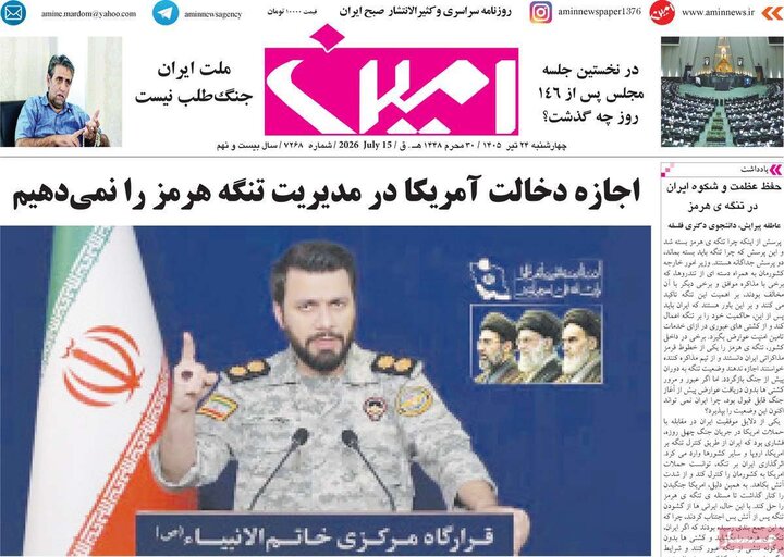صفحه نخست روزنامه‌های آذربایجان‌شرقی ۲۴ تیر ۱۴۰۵