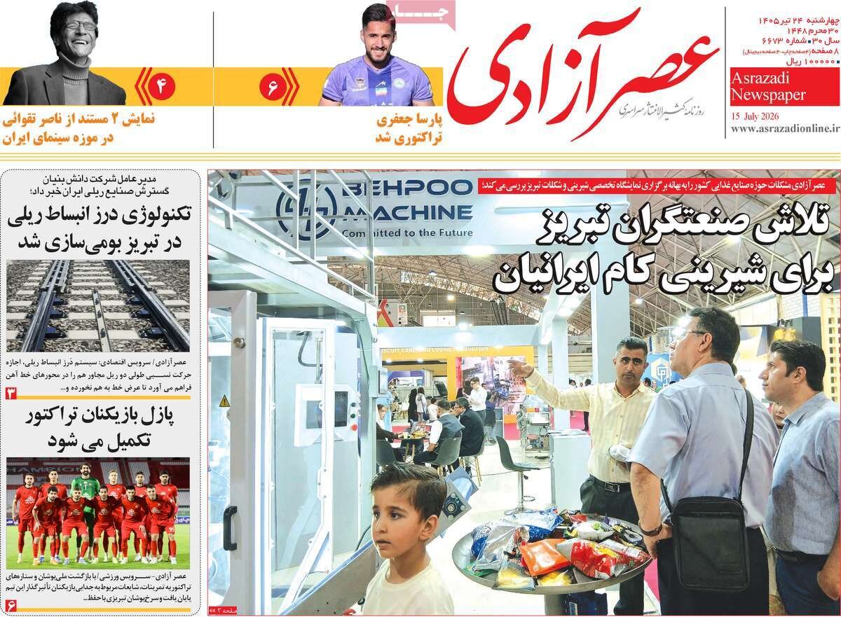 صفحه نخست روزنامههای آذربایجانشرقی ۲۴ تیر ۱۴۰۵ صفحه نخست روزنامههای آذربایجانشرقی ۲۴ تیر ۱۴۰۵