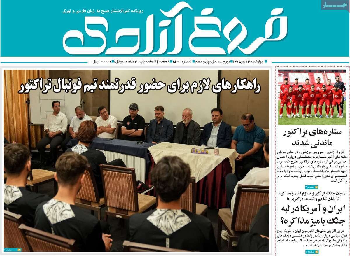 صفحه نخست روزنامههای آذربایجانشرقی ۲۴ تیر ۱۴۰۵ صفحه نخست روزنامههای آذربایجانشرقی ۲۴ تیر ۱۴۰۵