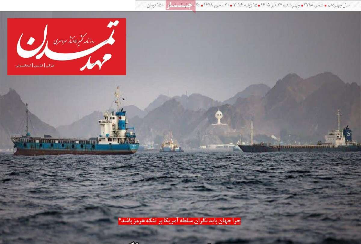 صفحه نخست روزنامههای آذربایجانشرقی ۲۴ تیر ۱۴۰۵ صفحه نخست روزنامههای آذربایجانشرقی ۲۴ تیر ۱۴۰۵