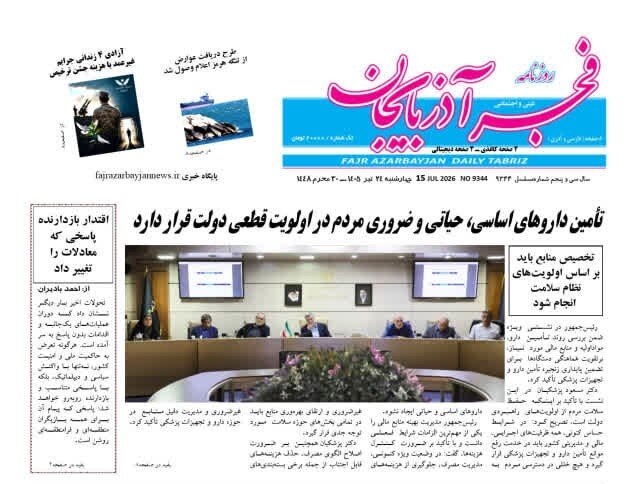 صفحه نخست روزنامههای آذربایجانشرقی ۲۴ تیر ۱۴۰۵ صفحه نخست روزنامههای آذربایجانشرقی ۲۴ تیر ۱۴۰۵