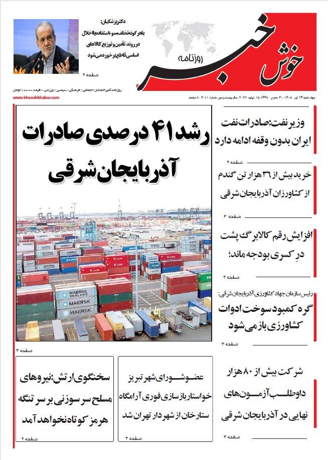 صفحه نخست روزنامههای آذربایجانشرقی ۲۴ تیر ۱۴۰۵ صفحه نخست روزنامههای آذربایجانشرقی ۲۴ تیر ۱۴۰۵