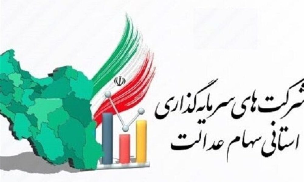 ضرب‌الاجل ۲۱ روزه برای شرکت‌های استانی سهام عدالت / جزئیات جدید اعلام شد