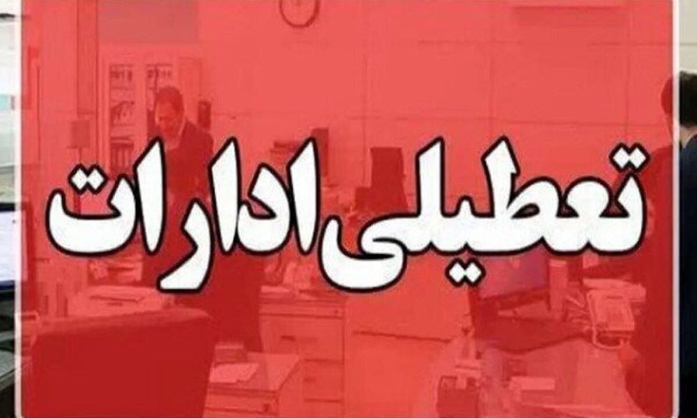 فوری / ادارات این استان سه‌شنبه ۱۶ تیرماه تعطیل شد