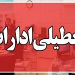 فوری / ادارات این استان سه‌شنبه ۱۶ تیرماه تعطیل شد