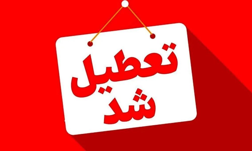 فوری/ ایران یکشنبه تعطیل شد
