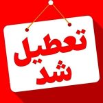 فوری/ ایران یکشنبه تعطیل شد