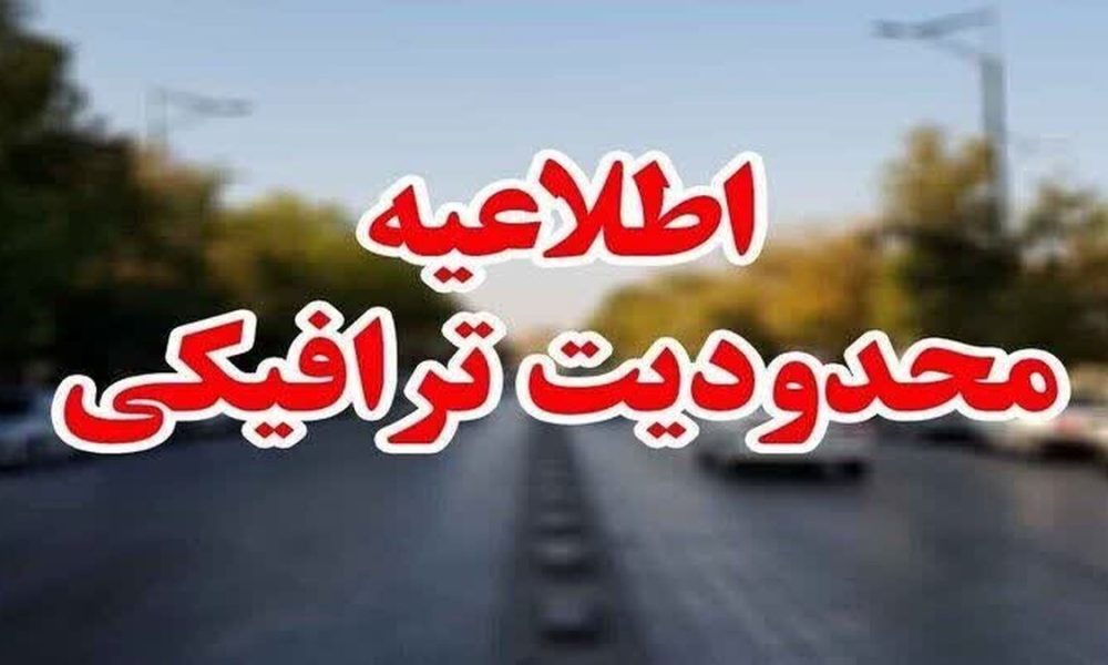محدودیت‌های ترافیکی مراسم تشییع پیکر رهبر شهید انقلاب در مشهد اعلام شد + جزئیات